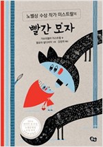 빨간 모자 : 노벨상 수상 작가 미스트랄의 클래식 그림책 - 노벨상 수상작가 미스트랄의 클래식 그림책