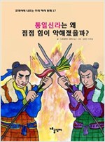 통일 신라는 왜 점점 힘이 약해졌을까? - 교과서에 나오는 우리 역사 동화 17