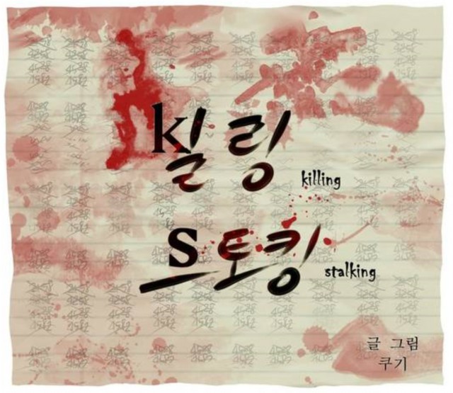 [웹툰 리뷰]킬링 스토킹 - 쿠기