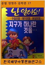 난 알아요 지구가 하나란 것을 -