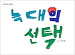늑대의 선택 - 우리 모두 친구, 우정동화 13 - 우리 모두 친구, 우정동화 13
