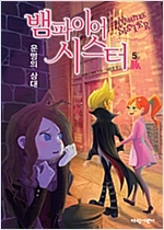 뱀파이어 시스터 5 -  - 운명의 상대