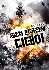 제2차 한국전쟁 디데이