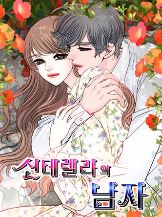 신데렐라의 남자 [개정판](매주 목요일)
