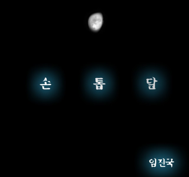 [웹툰 리뷰]2016 비명 - DEY 김용진 단우 박카린 여원 옛사람 임진국 청보리 외눈박이 시현