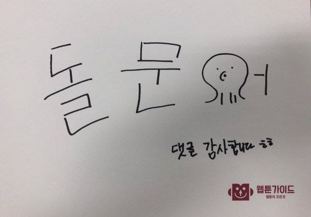 돌문어 작가 인터뷰 댓글 이벤트