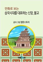 만화로 보는 삼국시대를 대표하는 신앙, 불교 -