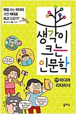 생각이 크는 인문학 17 미디어 리터러시 -  - 매일 보는 미디어, 과연 제대로 보고 있을까?