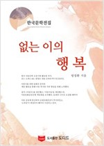 없는 이의 행복 - 한국문학전집 방정환 29