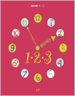 생각하는 1 2 3 - 그림책은 내 친구 16