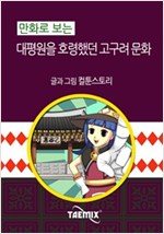 만화로 보는 대평원을 호령했던 고구려 문화 -