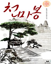 천마봉 [단행본]