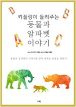 키플링이 들려주는 동물과 알파벳 이야기 -