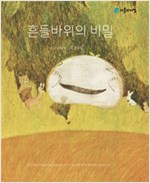 흔들바위의 비밀 -