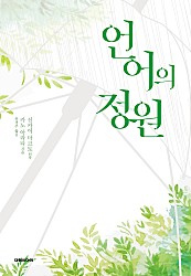 언어의 정원 [단행본]