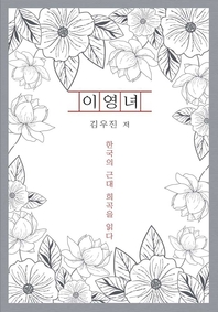 이영녀