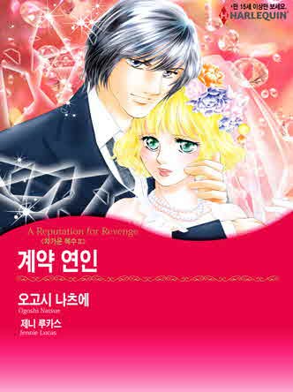 [할리퀸]계약 연인(차가운 복수 2)