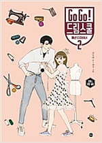 Go Go! 드림스쿨 : 패션 디자이너 2 -  - 로맨스 직업 동화