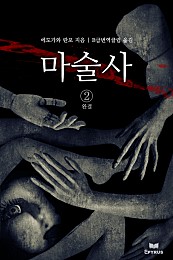 마술사 [단행본]