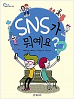 SNS가 뭐예요? - 물음표로 배우는 세상 1