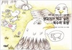 양고기가 먹고 싶은 독수리 로뎅 - 달콤한 꿈을 선물하는 동화 - 컬러링북 2
