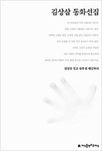 김상삼 동화선집 - 지만지  한국동화문학선집 13