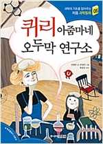 퀴리 아줌마네 오두막 연구소 - 과학의 기초를 잡아주는 처음 과학동화 6