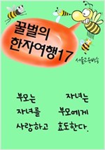 꿀벌의 한자여행 - 꿀벌의 한자여행 시리즈보기