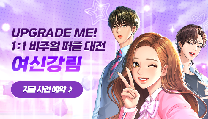 여신강림_사전예약.png