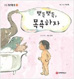똘망똘망 첫그림책 04. 뽀득 뽀득, 목욕하자 (목욕습관) - 똘망똘망 첫그림책 4