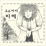 고수머리 리케 - 책고래 클래식 6