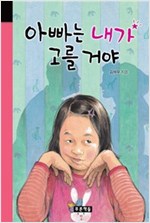 아빠는 내가 고를 거야 - 미래의 고전 25