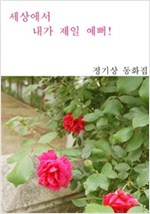 세상에서 내가 제일 예뻐 -