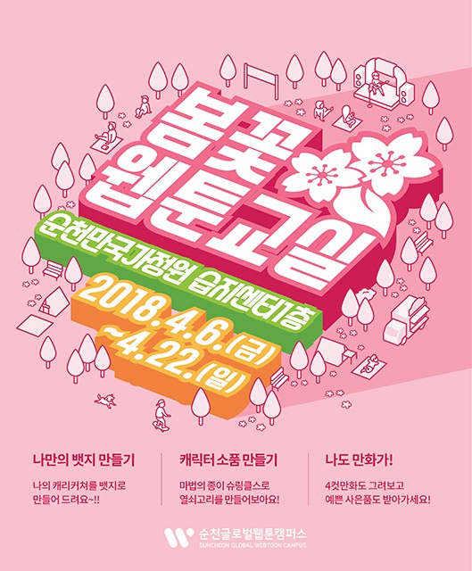 순천만 봄꽃웹툰교실