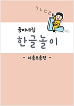 큼이네집 한글놀이 자음모음편 -