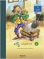 [세트] 세계명작 - 지혜와 교훈을 주는 이야기 (전7권) -