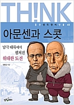 아문센과 스콜 -  - 남극 대륙에서 펼쳐진 위대한 도전