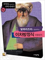 알콰리즈미가 들려주는 이차방정식 이야기 - 수학자가 들려주는 수학 이야기 14