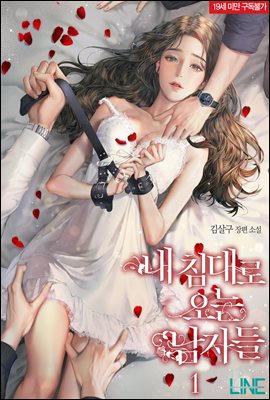 내 침대로 오는 남자들 1권