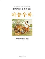 이솝 우화 : 함께 읽는 동화책 001 -