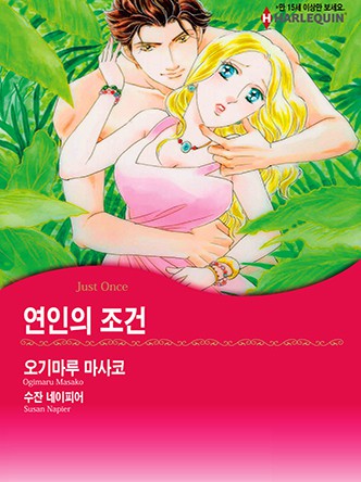 [할리퀸]연인의 조건