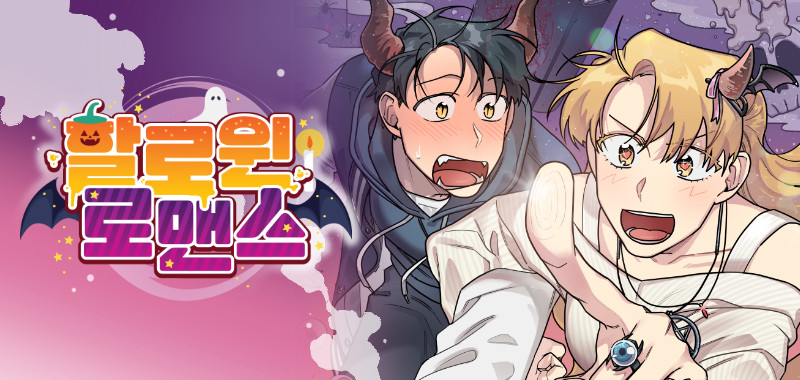 할로윈 로맨스