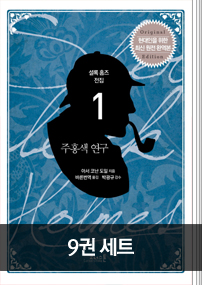 셜록 홈즈 전집: 최신 원전 완역본 9권 세트
