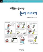 제논이 들려주는 논리 이야기 - 철학자가 들려주는 철학 이야기 027 - 철학자가 들려주는 철학 이야기 27