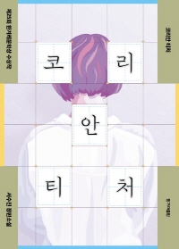 코리안 티처 - 제25회 한겨레문학상 수상작