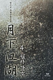 월하강호 [단행본]