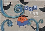 딱지맨 이야기 : 스토리디자인 어린이 작가 창작 그림책 -  - 스토리디자인 어린이 작가 창작 그림책