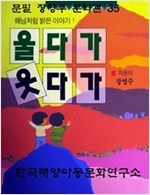울다가 웃다가 -