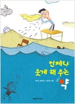 언제나 웃게 해 주는 약 - 문지아이들 140