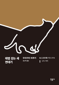 태엽 감는 새 연대기. 1: 도둑 까치